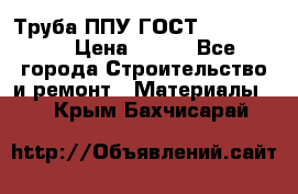 Труба ППУ ГОСТ 30732-2006 › Цена ­ 333 - Все города Строительство и ремонт » Материалы   . Крым,Бахчисарай